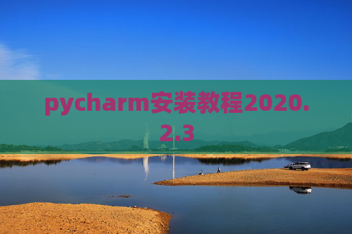 pycharm安装教程2020.2.3