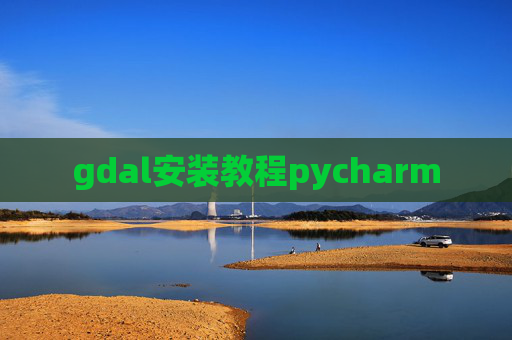 gdal安装教程pycharm