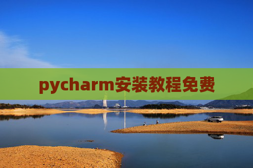 pycharm安装教程免费
